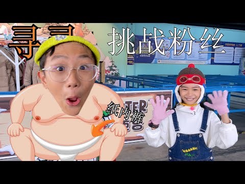寻寻向粉丝发出挑战宣言💪！穿纸内裤🩲挑战零下十多度⛄雪屋❄️😱