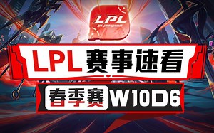 [LPL赛事速看]春季赛W10D6：SDG横扫SN跻身前八 春季常规赛正式收官