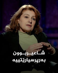 کەژاڵ ئەحمەد، خانمە شاعیر و نووسەری دیاری کورد: دەترسام شیعرەکانم بدەم بە د. فەرەیدوون بەرزنجی | Kurdsat Broadcasting Corporation