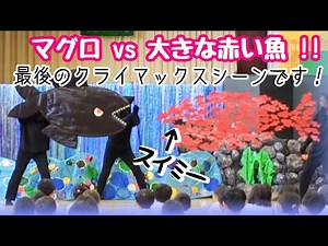 マグロをみんなで追い出すシーンです！【人形劇 スイミー】