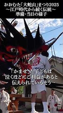 おおむた「大蛇山」まつり2025〜江戸時代から続く伝統〜 準備・当日の様子 / 福岡県大牟田市