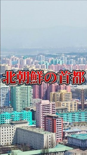 地理系初期項目なら平壌市最強説？#地理系 #地理系を救おう #地理系を救おう#おすすめ#バズれ#北朝鮮