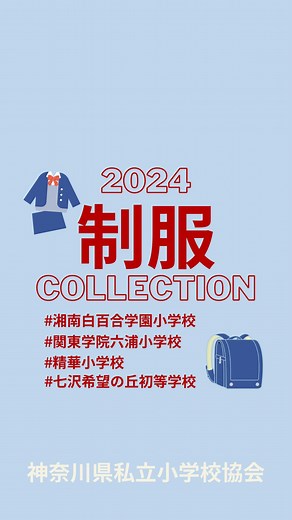 神奈川県私立小学校協会【公式】 on Instagram: "私立小学校の制服を紹介します。 #神奈川県私立小学校協会 #制服collection #湘南白百合学園小学校 #関東学院六浦小学校 #精華小学校 #七沢希望の丘初等学校 #私立小学校"