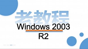 距离接触Windows Server 2003 R2（老教程）