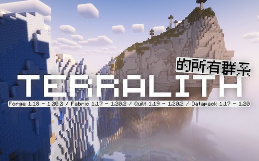【MC Mod】彻底改变主世界的生物群系附加 Mod —— Terralith！