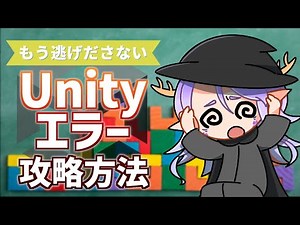 【初心者向け】もう逃げない！Unityエラー攻略方法！【Vtuber / 龍神リウズ】