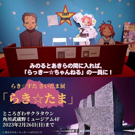 成長していく展示会 らき☆すた さいたま展「らき☆たま」 ゆっくりしていってね！／【同時開催】埼玉アニメ聖地展