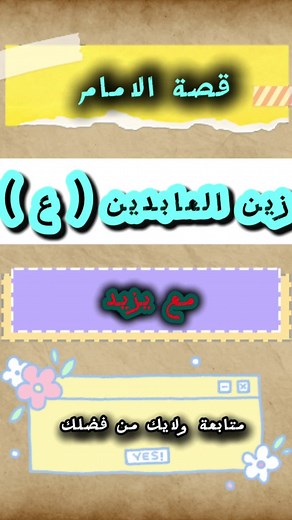 قصة الإمام زين العابدين مع يزيد وتفاصيلها