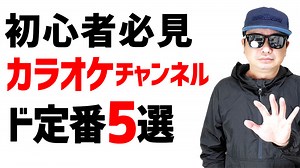 自宅でyoutubeカラオケ！押さえておくべきド定番チャンネル5選！
