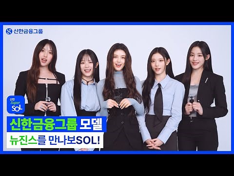 [신한 X 뉴진스] 🎉 신한금융그룹 NEW 모델 등장했SOL! | 신한 슈퍼SOL 💙