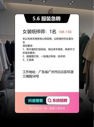 5月6日最新优质服装岗位【女装纸样师】推荐！#同城招聘找工作 #找工作关注我 #大数据推荐给有需要的人 #服装招聘 #东纺招聘