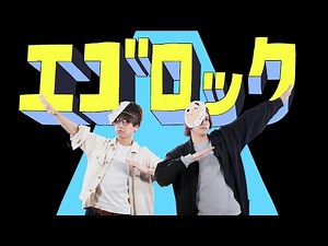 (Male cover) Ego Rock - Surii /【男が歌う】エゴロック / すりぃ【MELOGAPPA】
