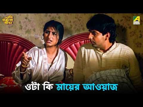 ওটা কি মায়ের আওয়াজ | Shotti Aai To Jibon | Movie Scene | Victor | Moushumi | Moon Moon Sen