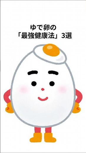 ただ食べるのは損！ゆで卵の「最強健康法」3選 #雑学 #プチ知識#ゆで卵 #タンパク質 #ダイエット #健康食#日常#たまご