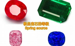极品宝石的等级Spring source