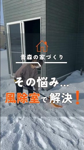 【青森の家づくり】その悩み…風除室で解決！/家づくりアイデア/エヴァーホーム