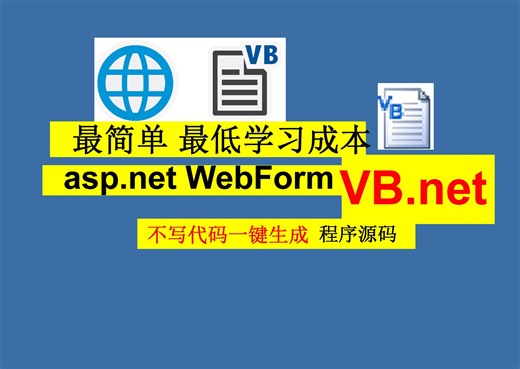 免费asp.net VB.NET 不写代码一键生成程序源码课程设计大作业实训毕业设计入门教程快速构建系统项目生成自动生成数据库操作