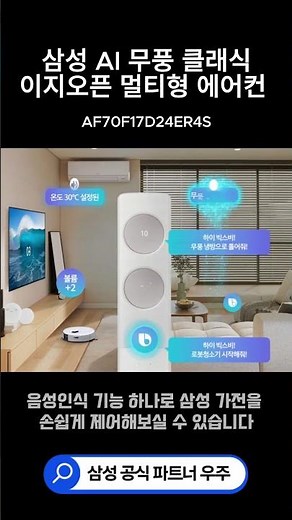 손이 바쁠 때도 목소리로 바로 조절하는 삼성 무풍 클래식 에어컨
