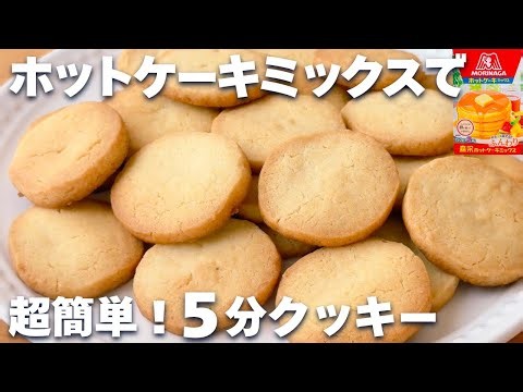 【トースター5分】ホットケーキミックスで簡単！サクサククッキーの作り方☆オーブンなし♪