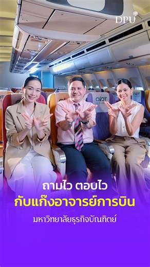 10K views · 120 reactions | #ถามไวตอบไว กับแก๊งอาจารย์การบิน #DPU ✈️...