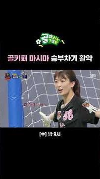 마시마는 그냥 축구를 잘해요 승부차기 승리의 주역 골키퍼 마시마👍 | 골 때리는 그녀들 | SBS
