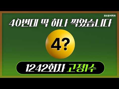 Lotto Analysis Episode 1242 Part 1 [Pinpointed one specific number in the 40s]