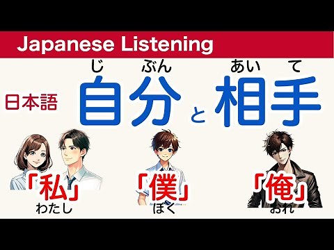Basic japanese phrases: About Japanese phrases--First person and second person: "I" and "You"