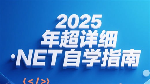 2025 年超详细.NET自学指南：逼自己 3 天速成！从 0 基础到实战精通，一套教程全搞定