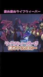 【実は本日主役】ライフウィーバーが褒めてくれると…#Shorts#オーバーウォッチ