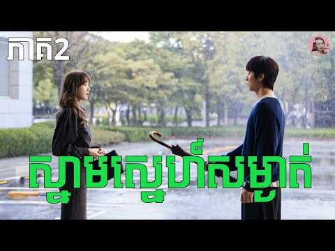 ស្នាមស្នេហ៍សម្ងាត់ ភាគ2 | Movie review | សម្រាយសាច់រឿង