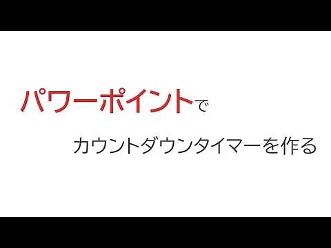 【パワーポイント】カウントダウンタイマーの作り方