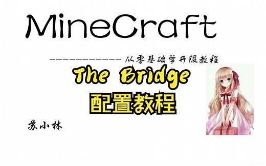 [官方]我的世界The bridge插件配置教程
