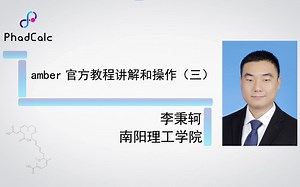 天玑算-科研服务丨amber入门课程（3）：amber官方教程讲解和操作（三）