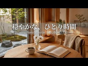 【癒しBGM】穏やかな、ひとり時間📖 コーヒーと読書のある午後｜ピアノ＆ギター｜作業用・勉強用・読書用｜リラックス・calm・cozy｜ひとり時間・おうち時間・コスモス