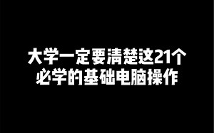 大学一定要清楚这21个必学的基础电脑操作