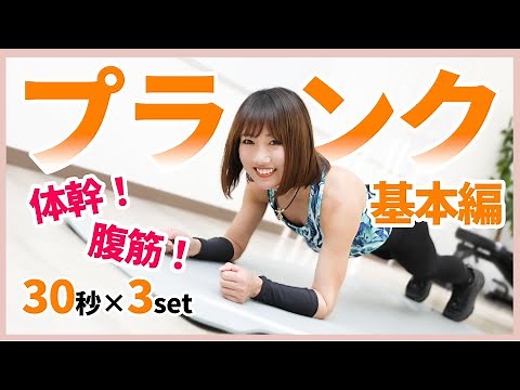 【腹筋＆体幹】基本を解説！プランク30秒3セットを一緒に