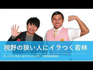 視野の狭い人にイラつく若林【オードリーのオールナイトニッポン 若林トーク】2021年2月6日