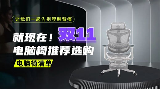 2025年双11电脑椅选购：15款高性价比电脑椅推荐！人体工学椅/电竞椅/办公椅哪款好？结合自身需求，选择适合自己的电脑椅，选购攻略不容错过！