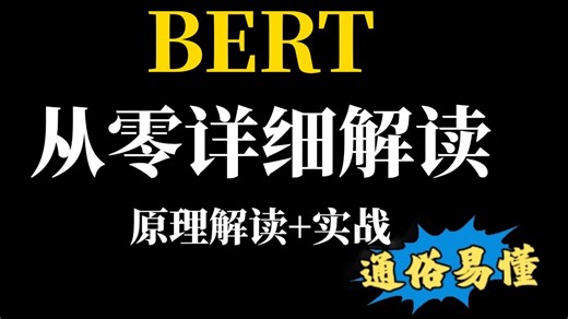 【2025最新】不愧是小白也能听懂的 bert模型原理解读 实战预训练语言模型！全篇通俗易懂！人工智能|AI|NLP|transformer|自然语言处理