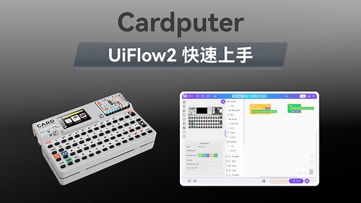 【UiFlow2 快速上手】Cardputer