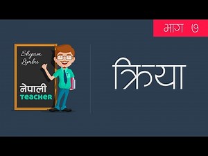 Nepali Byakaran Part - 7 l Kriya - नेपाली व्याकरण प्रस्तोता Shyam Limbu