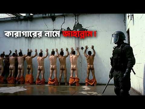 এক জেলে ১৫০০ বন্দি, প্রতিটি দিন নরক? | Urso Branco Prison documentary