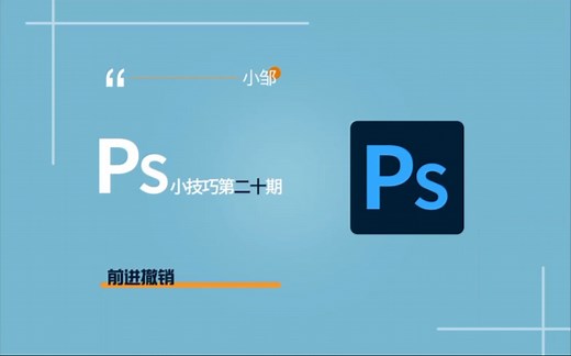 PS小技巧第二十期【PS中前进以及撤销的快捷键】
