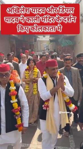 अखिलेश यादव और डिंपल यादव ने काली#akhileshyadav #trendingnews #samajwadiparty#akhileshyadav #rahul