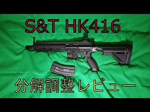 S&T HK416分解調整レビュー