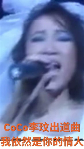 李玟出道曲我依然是你的情人 定義一鳴驚人的女聲 COCO LEE