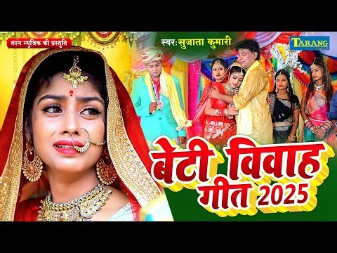 शुभ विवाह : दर्द भरा बेटी विवाह गीत | Beti Viwah Geet 2025 | #viwahgeet | Shadi Geet