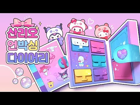 (SUb)💖산리오 언박싱 다이이어리 만들기💖/💌무료 도안공유💌/종이구관 그리는법/쉬운 만들기/페이퍼 크래프트/미니어쳐/종이인형 옷입히기