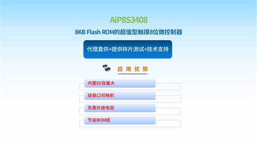 做智能家电面板必看！AiP8S3408 触摸芯片，免外接电容，降本又省心！
