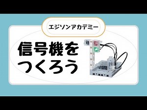 【信号機をつくろう】エジソンアカデミー レベル①-1
